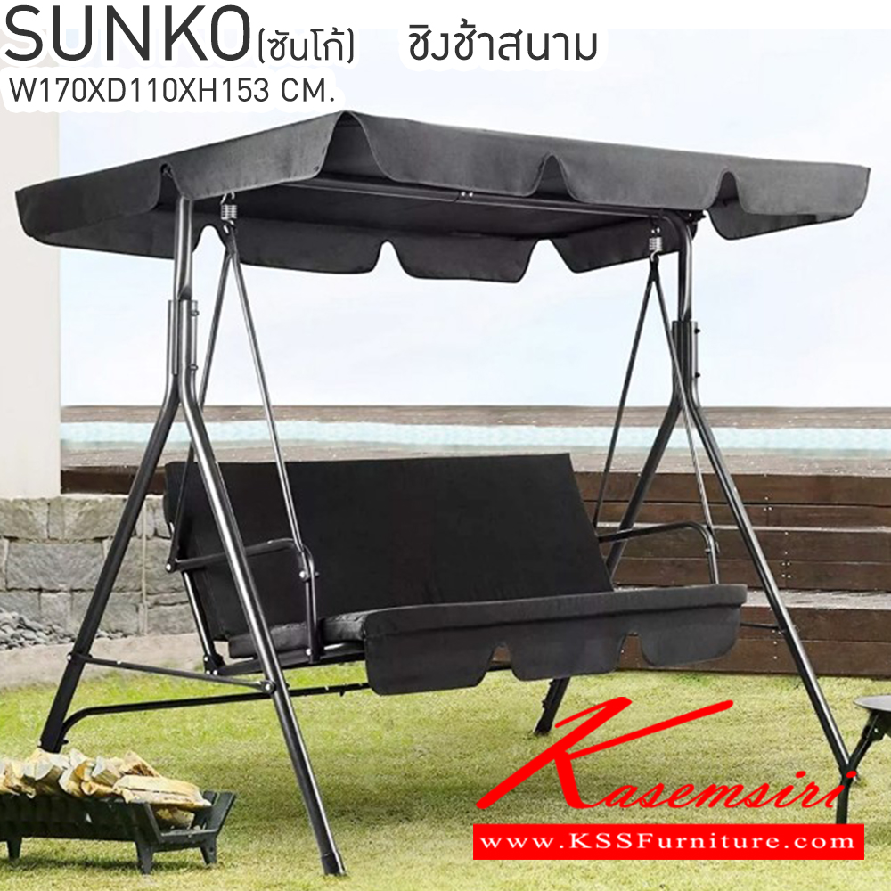 46006::SUNKO(ซันโก้)::SUNKO(ซันโก้) ชิงช้าสนาม ขนาด ก1700xล1100xส1530มม.  เบสช้อยส์ เก้าอี้สนาม Outdoor