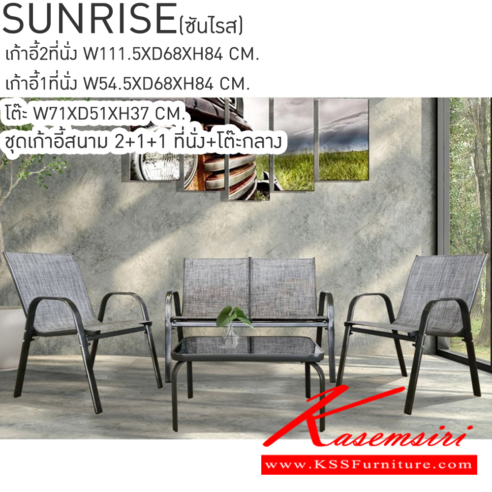 11044::SUNRISE(ซันไรส)::SUNRISE(ซันไรส) ชุดเก้าอี้สนาม 2+1+1+โต๊ะกลาง เก้าอี้2ที่นั่งขนาด ก1115xล680xส840มม.และเก้าอี้1ที่นั่งขนาด ก545xล680xส640มม. และโต๊ะกลางขนาด ก710xล510xส370มม. กระจกนิรภัยเทมเปอร์ Tempered glass เบสช้อยส์ ชุดโต๊ะแฟชั่น