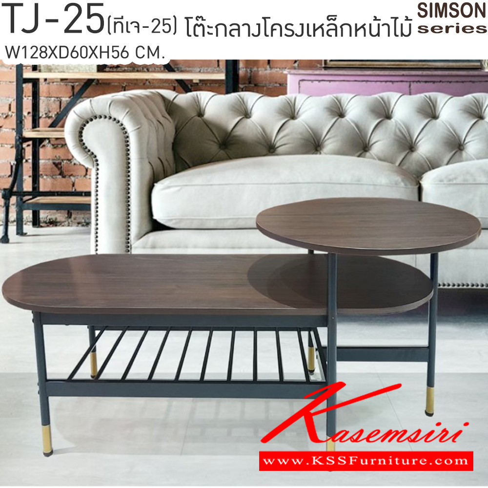 90098::TJ-25::โต๊ะกลางโครงเหล็กหน้าไม้ รุ่น SIMSON-TJ-25(ซิมสัน ทีเจ-25) ขนาด ก1280xล600xส560 มม. แข็งแรง รับน้ำหนักได้ดี เบสช้อยส์ โต๊ะกลางโซฟา