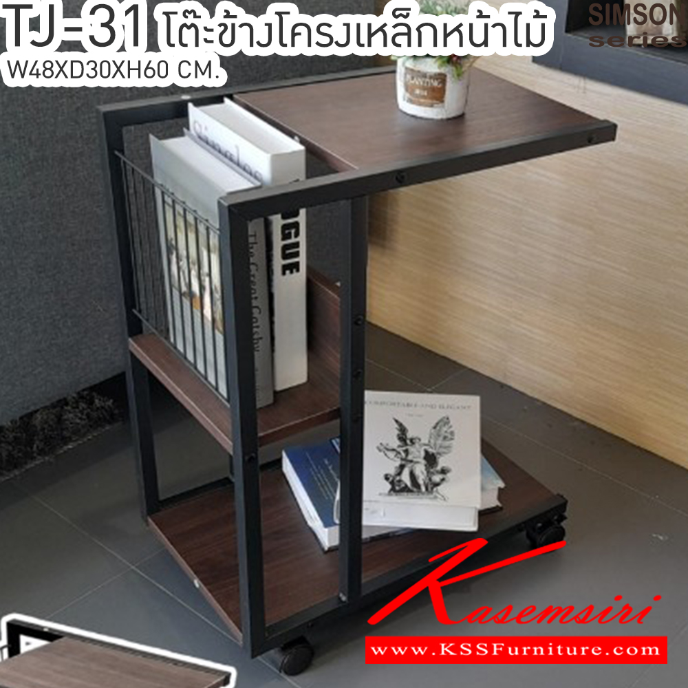 32069::TJ-31::โต๊ะข้างโครงเหล็กหน้าไม้ รุ่น SIMSON-TJ-31 (ซิมสัน ทีเจ-31) ขนาด ก480xล300xส600 มม. แข็งแรง รับน้ำหนักได้ดี    เบสช้อยส์ โต๊ะอเนกประสงค์