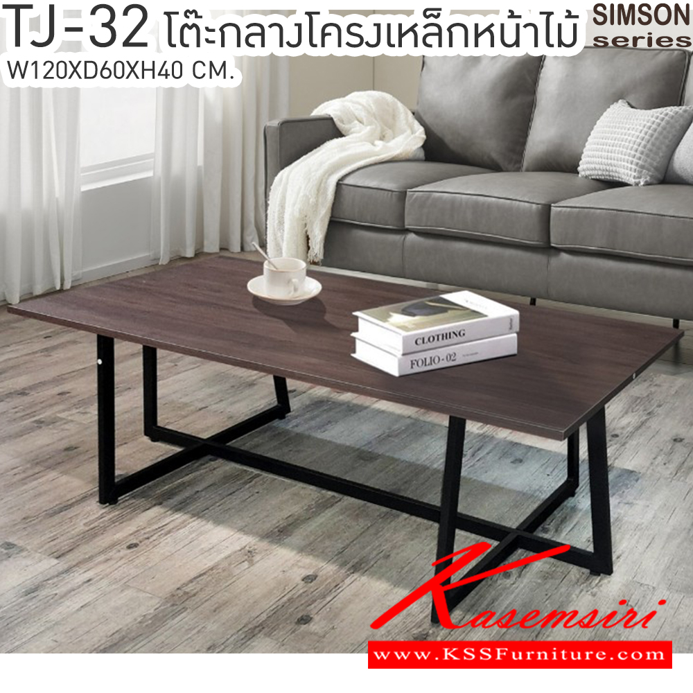 69035::TJ-32::โต๊ะกลางโครงเหล็กหน้าไม้ รุ่น SIMSON-TJ-32 (ซิมสัน ทีเจ-32) ขนาด ก1200xล600xส400 มม. แข็งแรง รับน้ำหนักได้ดี เบสช้อยส์ โต๊ะกลางโซฟา