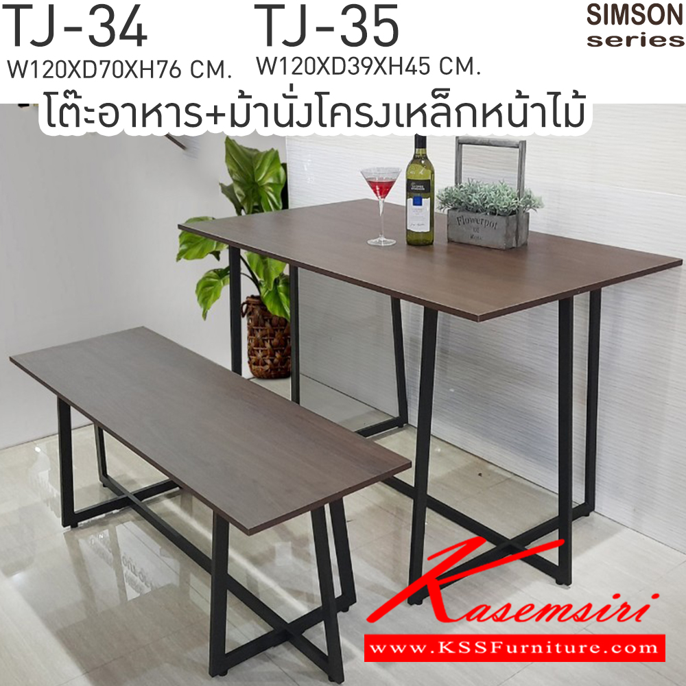 76069::TJ-34,TJ-35::โต๊ะอาหารโครงเหล็กหน้าไม้ รุ่น SIMSON-TJ-34 (ซิมสัน ทีเจ-34) ขนาด ก1200xล700xส760 มม. 
ม้านั่งยาวโครงเหล็กหน้าไม้ รุ่น SIMSON-TJ-35 (ซิมสัน ทีเจ-34) ขนาด ก1200xล390xส450 มม. 
แข็งแรง รับน้ำหนักได้ดี 
 เบสช้อยส์ ชุดโต๊ะอาหาร