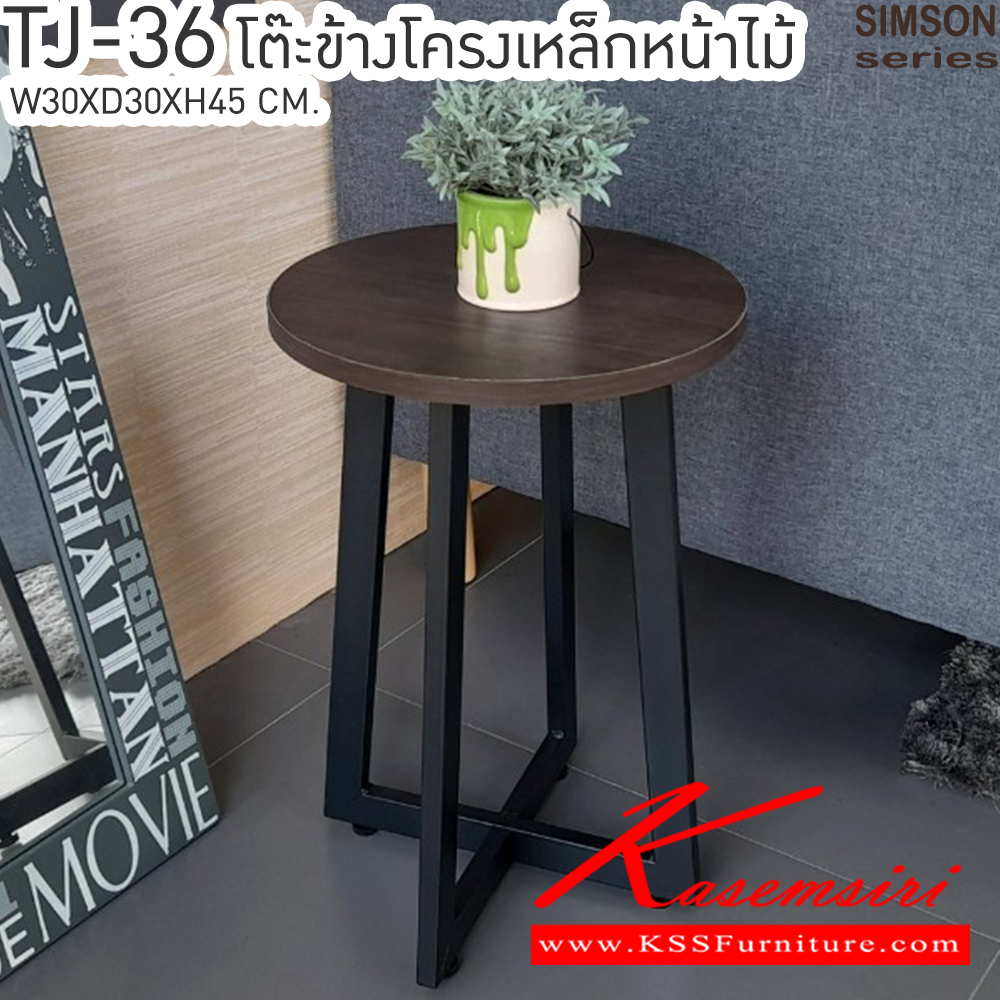 18091::TJ-36::โต๊ะข้างโครงเหล็กหน้าไม้ รุ่น SIMSON-TJ-36 (ซิมสัน ทีเจ-36) ขนาด ก300xล300xส450 มม. แข็งแรง รับน้ำหนักได้ดี  เบสช้อยส์ โต๊ะอเนกประสงค์