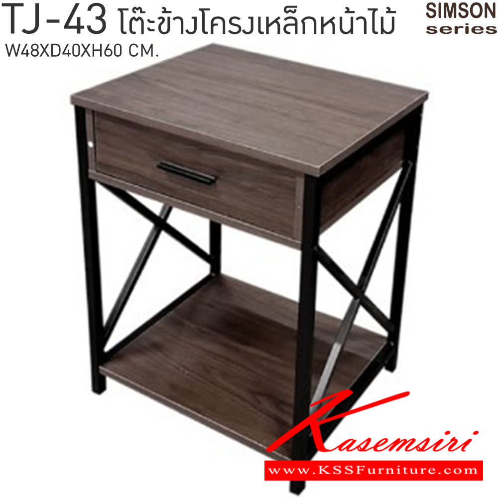 49038::TJ-43::โต๊ะข้างโครงเหล็กหน้าไม้ รุ่น SIMSON-TJ-43 (ซิมสัน ทีเจ-43) ขนาด ก480xล400xส600 มม. แข็งแรง รับน้ำหนักได้ดี  เบสช้อยส์ โต๊ะอเนกประสงค์