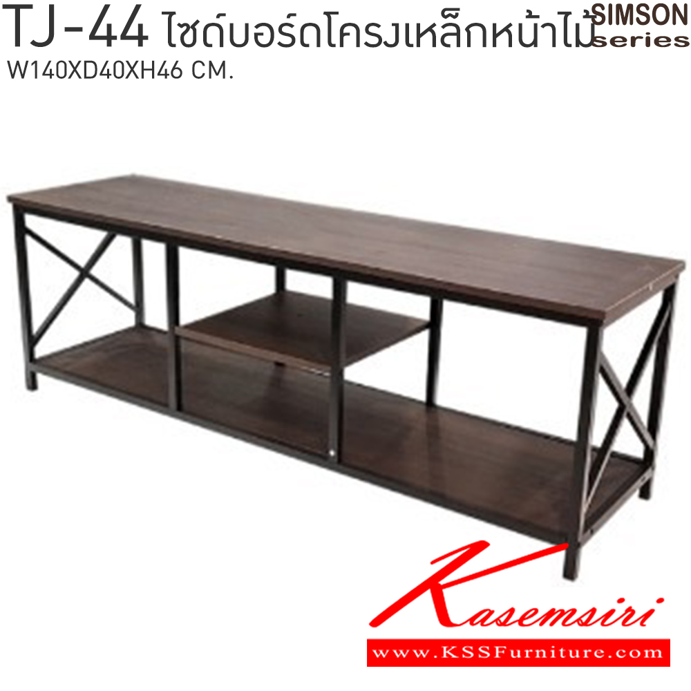 29063::TJ-44::ไซด์บอร์ดโครงเหล็กหน้าไม้ รุ่น SIMSON-TJ-44 (ซิมสัน ทีเจ-44) ขนาด ก1400xล400xส460 มม. แข็งแรง รับน้ำหนักได้ดี เบสช้อยส์ ตู้วางทีวี