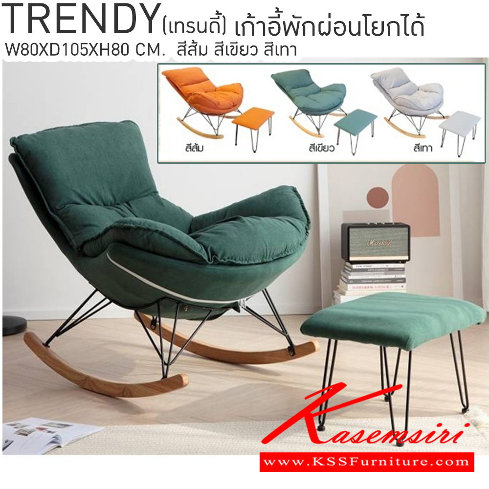 94001::TRENDY(เทรนดี้)::TRENDY(เทรนดี้) เก้าอี้พักผ่อนโยกได้ สีส้ม สีเขียว สีเทา ขนาด ก800xล1050xส800มม. เบสช้อยส์ เก้าอี้พักผ่อน