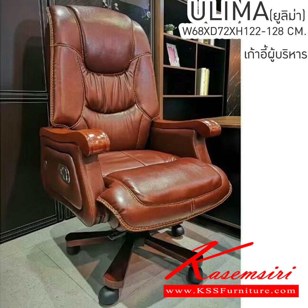 18013::ULIMA(ยูลิม่า)::เก้าอี้ผู้บริหาร ULIMA(ยูลิม่า) ขนาด 680x720x1220-1280 มม. สีดำ,สีน้ำตาล พนักพิงแขนทำจากไม้ด้านข้างหุ้มด้วยหนัง โครงขาเก้าอี้ทำจากไม้เสริมโลหะด้านล่างแข็งแรงคงทน ปรับขึ้น-ลงได้ เอนหลังได้ เบสช้อยส์ เก้าอี้สำนักงาน (พนักพิงสูง)