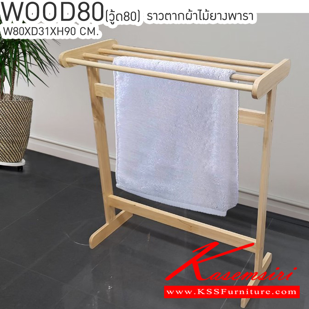 17092::WOOD80(วู้ด80)::WOOD80(วู้ด80) ราวตากผ้าไม้ยางพารา4เส้น สีไม้ธรรมชาติ ขนาด ก800xล310xส900 มม. เบสช้อยส์ ราวไม้