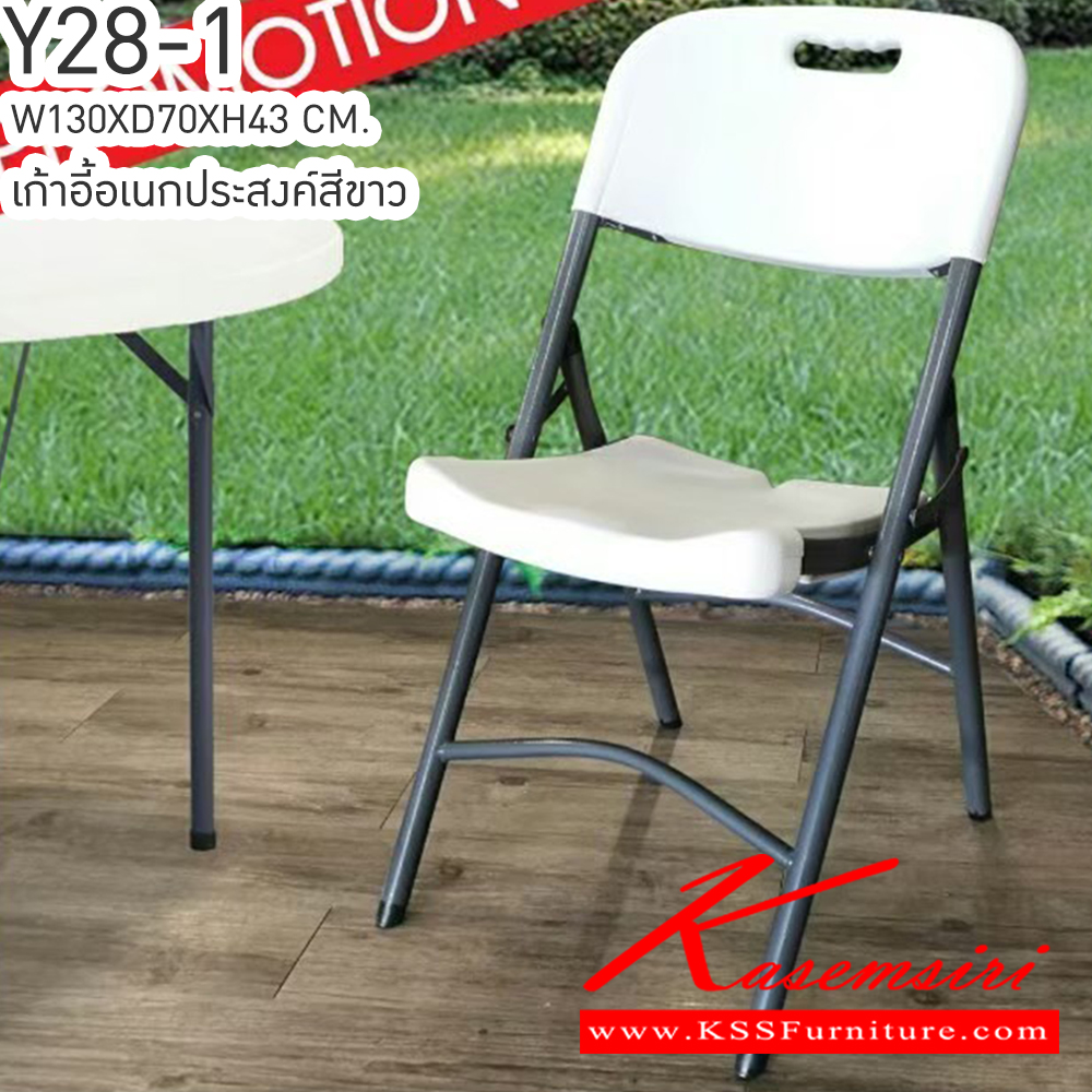 26085::Y28-1 ( ขั้นต่ำ 4 ตัว )::Y28-1 เก้าอี้อเนกประสงค์สีขาวพับได้ ขนาด ก475xล565xส840มม. เบสช้อยส์ เก้าอี้พับ