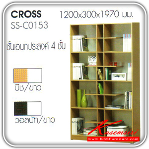 53393816::SS-C0153::ชั้นเอนกประสงค์ 4 ชั้น รุ่น CROSS ขนาด ก1200xล300xส1970 มม.มี2สี(บีช/ขาว,วอลนัท/ขาว) ชั้นเอนกประสงค์ Bird