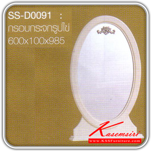 35261834::SS-D0091::A Bird oval mirror frame. Dimension (WxDxH) cm : 60x10x98.5. Available in White Vanities