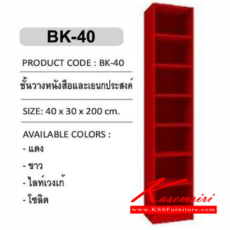 24178003::BK-40::ชั้นวางหนังสือและเอนกประสงค์ ขนาด 400x300x2000 มม. ตู้เอนกประสงค์ เอ็กซ์ซีเอฟ