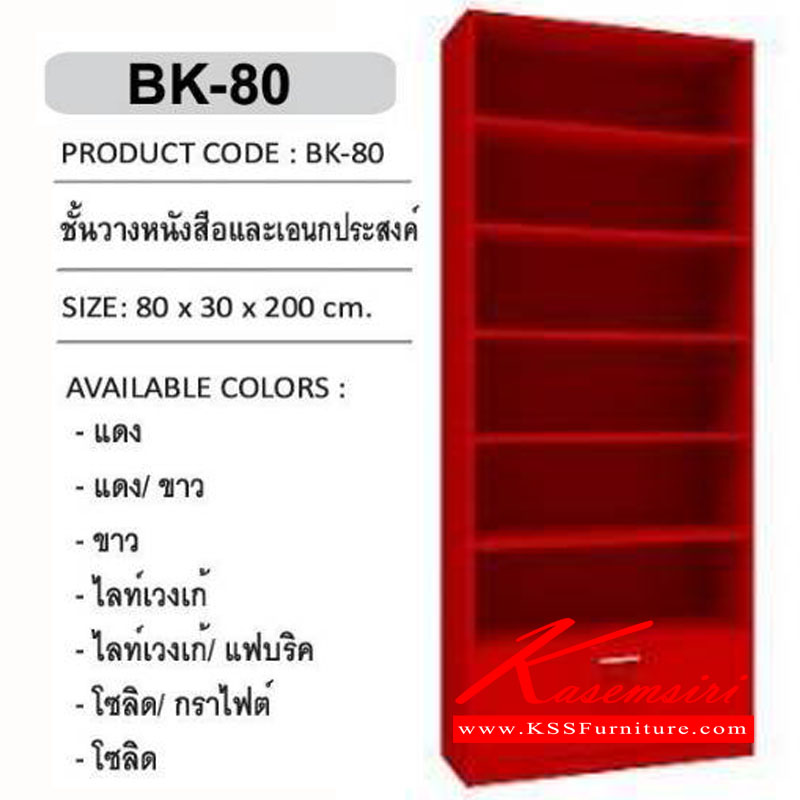 63080::BK-80::ชั้นวางหนังสือและอเนกประสงค์ ขนาด 800x300x2000 มม. ตู้เอนกประสงค์ เอ็กซ์ซีเอฟ