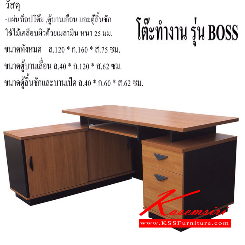 25042::BOSS::โต๊ะทำงานรุ่น BOSS ใช้ไม้ผิวเคลือบเมลามีน
-ขนาดตู้บานเลื่อน ก1200xล400xส620มม.
-ขนาดตู้ลิ้นชักและบานเปิด ก400xล600xส620มม.
-ขนาดทั้งหมด ก1600xล1200xส750 
มม. โต๊ะสำนักงานเมลามิน 