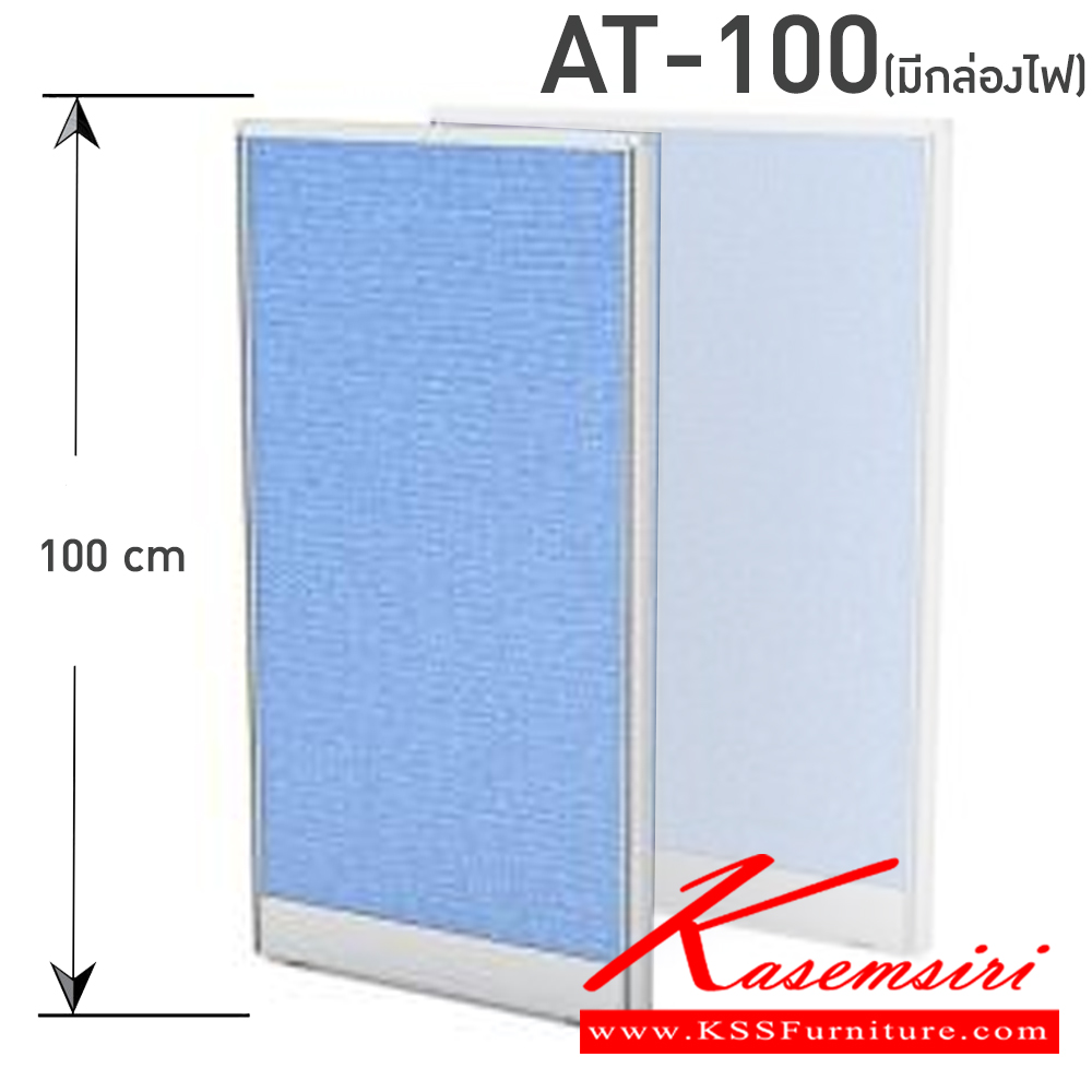 71011::AT-100(มีกล่องไฟ)::แบบทีบสูง 100 cm.มีกล่องไฟ มีความกว้าง 45 , 60 , 75 , 80 , 90 , 100 , 120 cm. เลือกสีอลูมิเนียม สีขาว,สีดำ,สีอลู (ราคาไม่รวมเสาและตีนเป็ด) บีที พาร์ทิชั่น