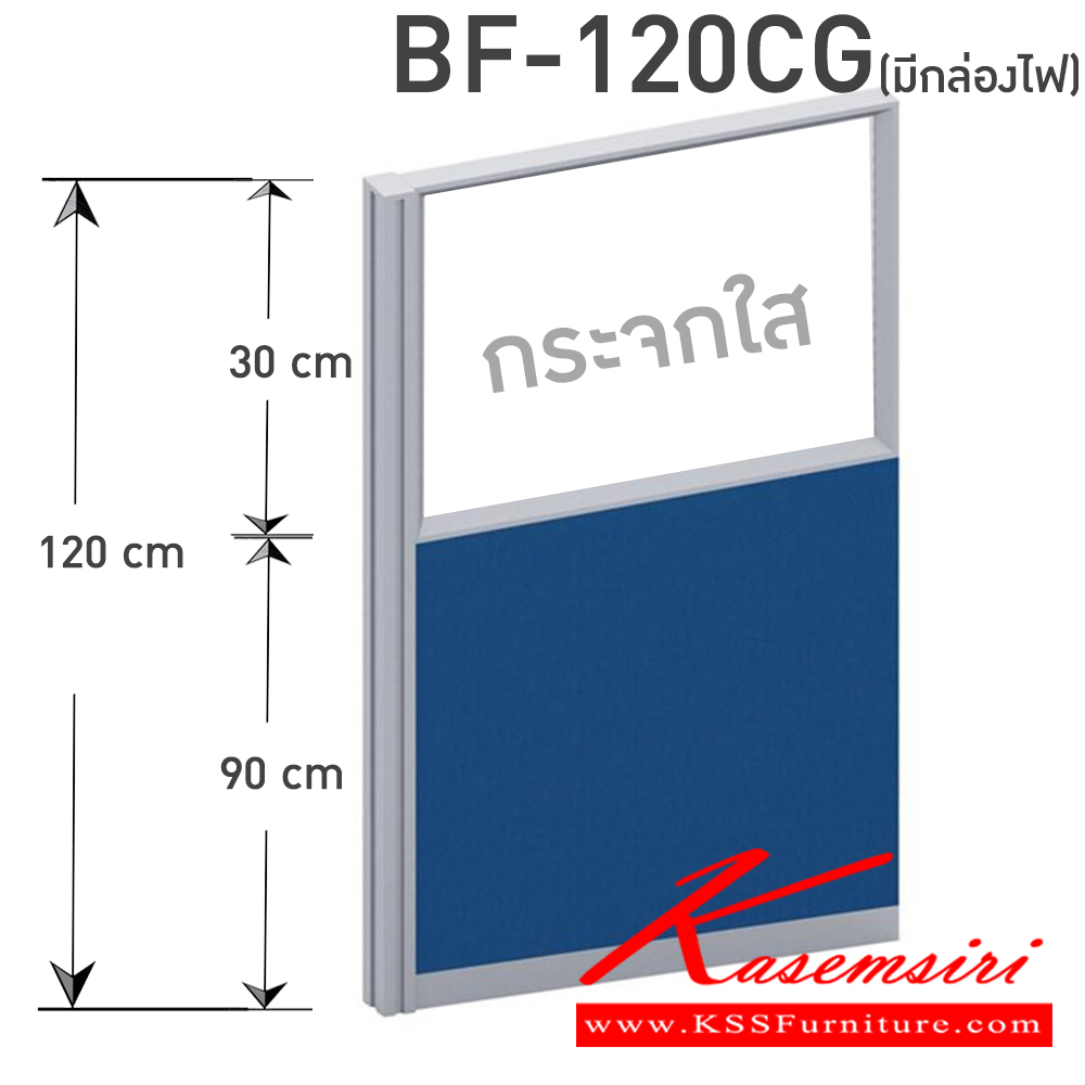 15087::BF-120CG(มีกล่องไฟ)::แบบทีบครึ่งกระจกใส(กระจก  สูง 30 ซม.รวมกรอบ) สูง 120 cm.(มีกล่องไฟ) มีความกว้าง 45 , 60 , 75 , 80 , 90 , 100 , 120 cm. เลือกสีอลูมิเนียม สีขาว,สีดำ,สีอลู (ราคาไม่รวมเสาและตีนเป็ด) บีที พาร์ทิชั่น