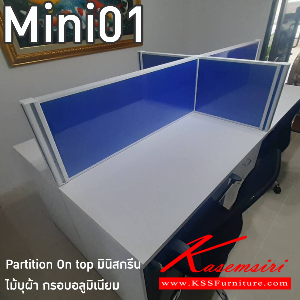 72030::MINI01::Partition On top มินิสกรีนบนโต๊ะ ไม้บุผ้ากรอบอลูมิเนียม(เลือกสีได้3สี สีขาว,สีดำ,สีอลู) ความสูง 40 ซม. กว้าง 60 ,80 ,120 ,150 cm  บีที พาร์ทิชั่น