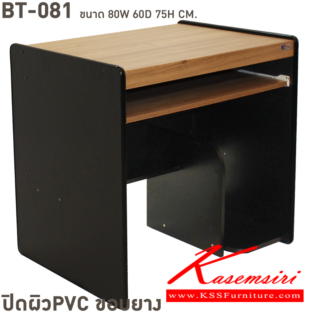 08080::BT-081::โต๊ะคอมพิวเตอร์ ท๊อปPVC ขนาด ก800xล600xส750 มม. ปิดผิวพีวีซี ขอบยาง เลือกได้4สี(บีชล้วน,เทาล้วน,เชอรี่ดำ,คาปูชิโน่ดำ) โต๊ะสำนักงานPVC BT
