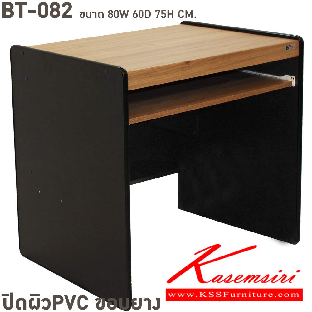 43031::BT-082::โต๊ะคอมพิวเตอร์ PVC ขนาด ก800xล600xส750 มม. ปิดผิวพีวีซี ขอบยาง เลือกได้4สี(บีชล้วน,เทาล้วน,เชอรี่ดำ,คาปูชิโน่ดำ) โต๊ะสำนักงานPVC BT