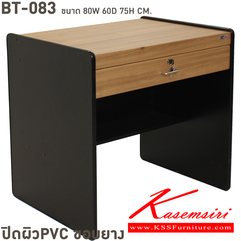 76051::BT-083::โต๊ะทำงาน 1 ลิ้นชัก PVC ขนาด ก800xล600xส750 มม. ปิดผิวพีวีซี ขอบยาง เลือกได้4สี(บีชล้วน,เทาล้วน,เชอรี่ดำ,คาปูชิโน่ดำ) โต๊ะสำนักงานPVC BT