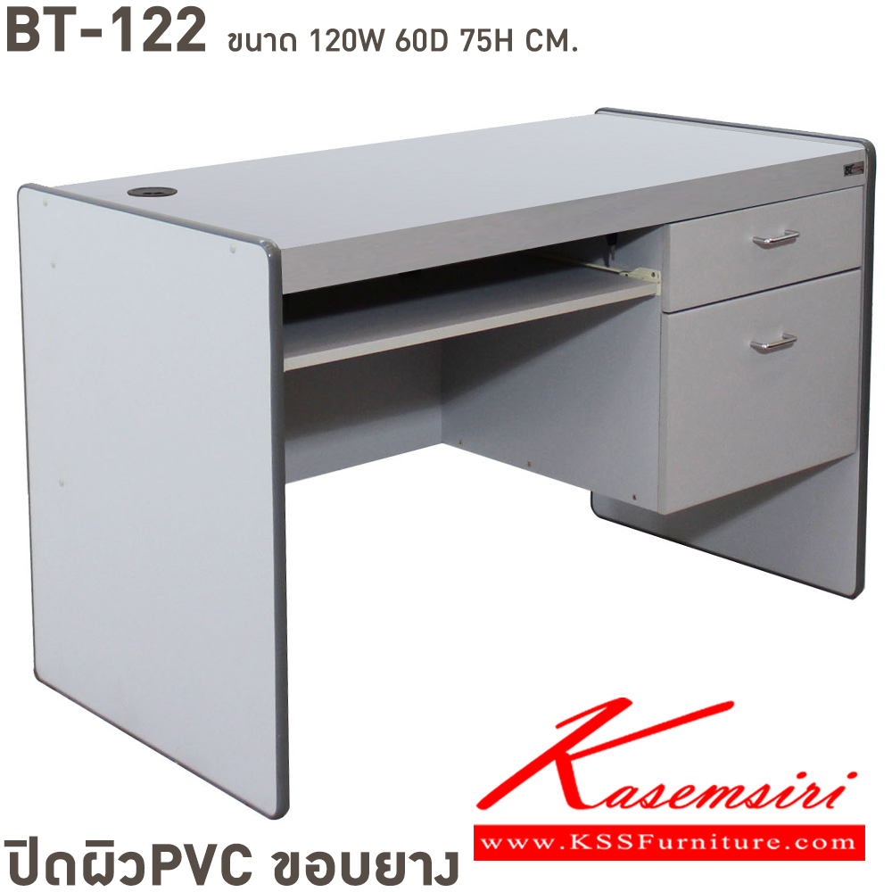 84026::BT-122::โต๊ะคอมพิวเตอร์ 2 ลิ้นชัก PVC ขนาด ก1200xล600xส750 มม. ปิดผิวพีวีซี ขอบยาง เลือกได้4สี(บีชล้วน,เทาล้วน,เชอรี่ดำ,คาปูชิโน่ดำ)  บีที โต๊ะสำนักงานPVC