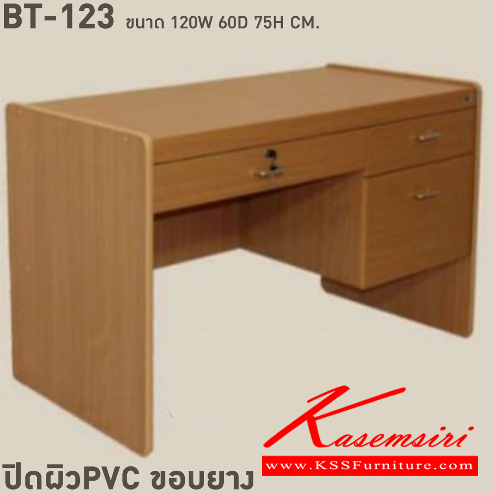 44029::BT-123::โต๊ะทำงาน 3 ลิ้นชัก มีลิ้นชักกลาง PVC ขนาด ก1200xล600xส750 มม. ปิดผิวพีวีซี ขอบยาง เลือกได้4สี(บีชล้วน,เทาล้วน,เชอรี่ดำ,คาปูชิโน่ดำ) โต๊ะสำนักงานPVC BT