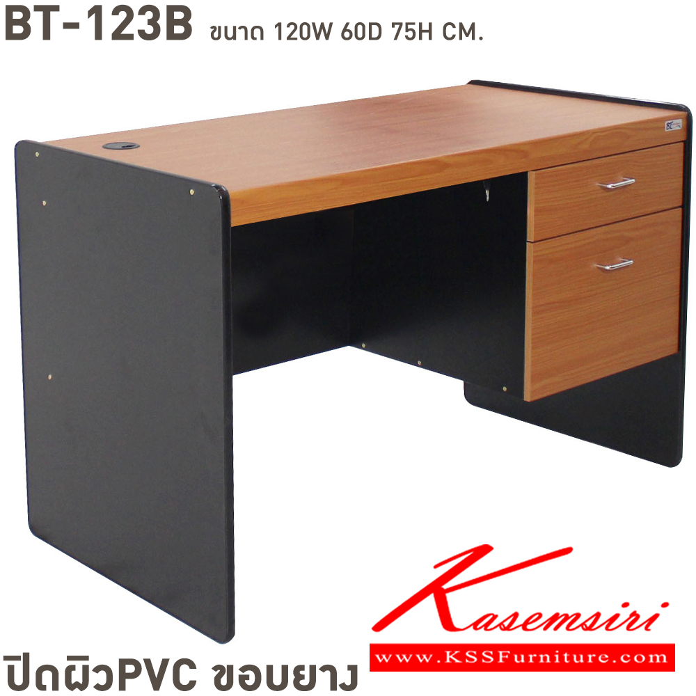 05094::BT-123B::โต๊ะทำงาน 3 ลิ้นชัก ไม่มีลิ้นชักกลาง PVC ขนาด ก1200xล600xส750 มม. ปิดผิวพีวีซี ขอบยาง เลือกได้4สี(บีชล้วน,เทาล้วน,เชอรี่ดำ,คาปูชิโน่ดำ)บีที โต๊ะสำนักงานPVC