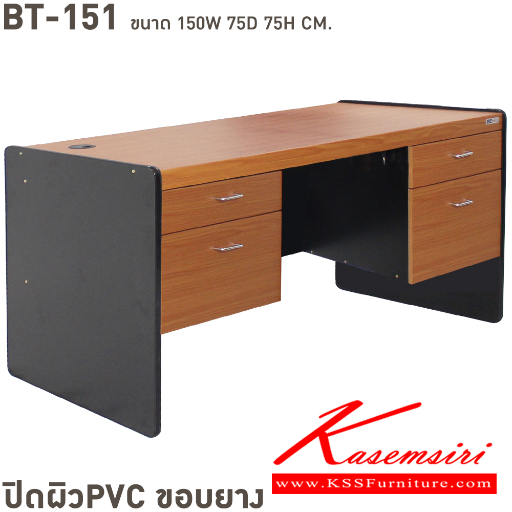 69016::BT-151::โต๊ะทำงาน 5 ฟุต 4 ลิ้นชัก PVC ขนาด ก1500xล750xส750 มม. ปิดผิวพีวีซี ขอบยาง เลือกได้4สี(บีชล้วน,เทาล้วน,เชอรี่ดำ,คาปูชิโน่ดำ)โต๊ะสำนักงานPVC BT