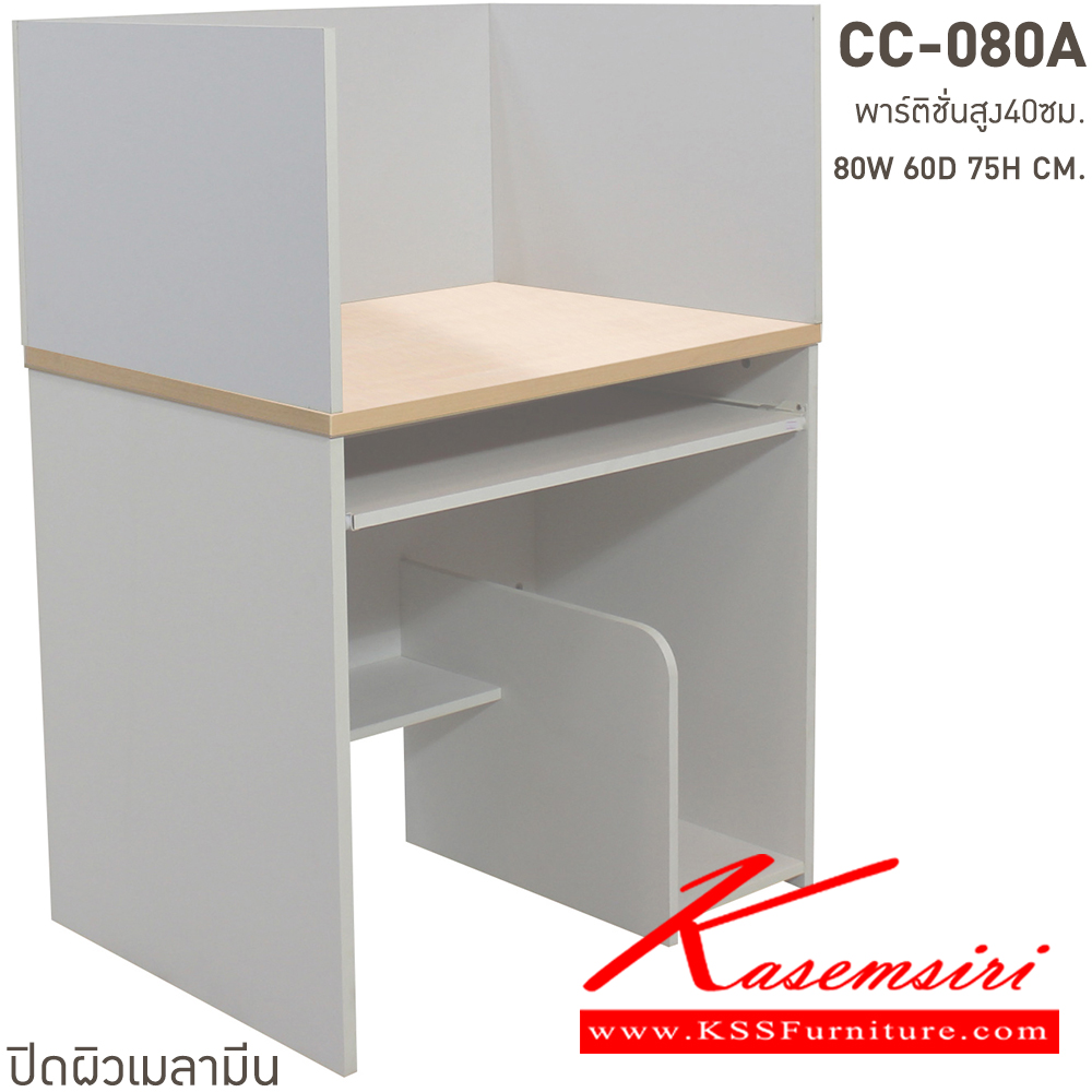 84064::CC-080A::โต๊ะคอมพิวเตอร์ 80 ซม.พร้อมคีย์บอร์ดและพาร์ติชั่นสูง40ซม ขนาด ก800xล600xส1150 มม. สั่งเมลามินสีอื่นได้ ขนาดเป็นโดยประมาณ บีที โต๊ะสำนักงานเมลามิน