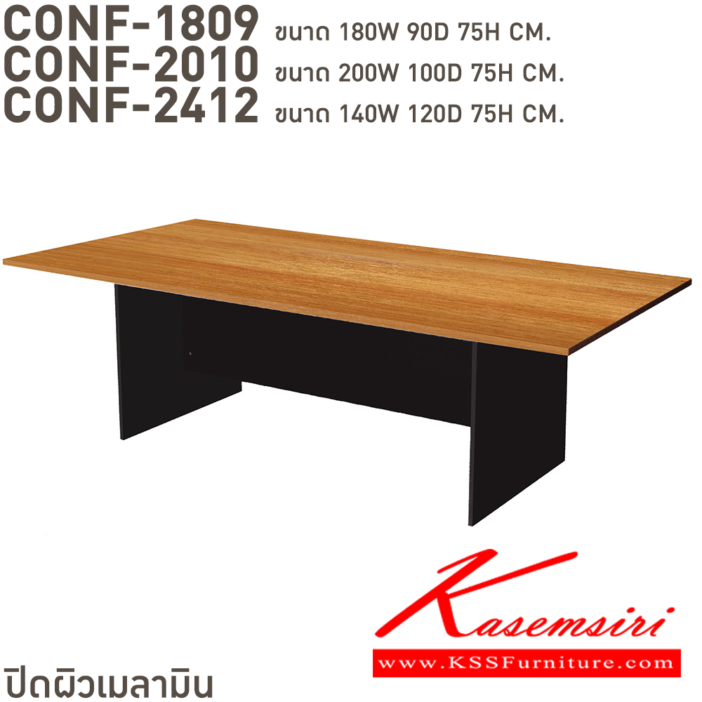 63069::CONF-1809,CONF-2010,CONF-2412::โต๊ะประชุมทรงสี่เหลี่ยม CONF-1809(โต๊ะยาว180),CONF-2010(โต๊ะยาว200),CONF-2412(โต๊ะยาว240) สามารถเลือกสีไม้ได้ บีที โต๊ะประชุม