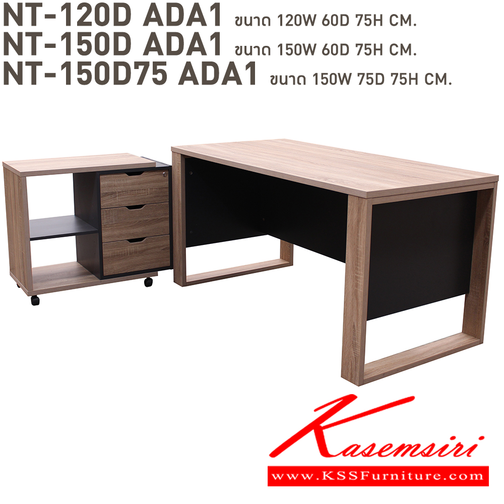 49049::NT-120DADA1,NT-150DADA1,NT-150D75ADA1::โต๊ะทำงานท็อปเมลามีนหนา 25 มม. ขาไม้ NT-120DADA1(โต๊ะ1.2ม.และตู้ ADA1),NT-150DADA1(โต๊ะ1.5ม.และตู้ ADA1),NT-150D75ADA1(โต๊ะ1.5ม.ลึก75ซม.และตู้ ADA1) สีโซลิค สอบถามผลิตเมลามินสีอื่นได้ ขนาดเป็นโดยประมาณ บีที โต๊ะสำนักงานเมลามิน