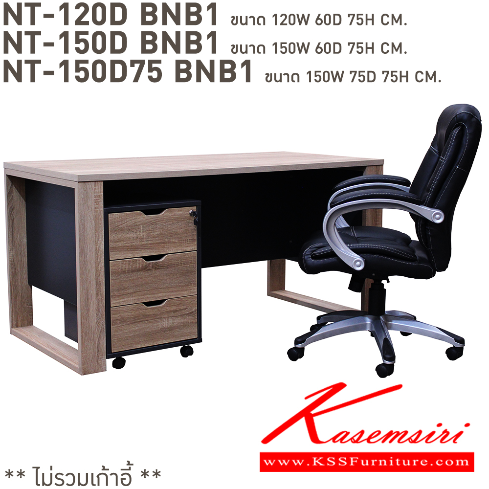 95026::NT-120DBNB1,NT-150DBNB1,NT-150D75BNB1::โต๊ะทำงานท็อปเมลามีนหนา 25 มม. ขาไม้ NT-120DBNB1(โต๊ะ1.2ม.และตู้ BNB1),NT-150DBNB1(โต๊ะ1.5ม.และตู้ BNB1),NT-150D75BNB1(โต๊ะ1.5ม.ลึก75ซม. และตู้ BNB1) สีโซลิค สอบถามผลิตเมลามินสีอื่นได้ ขนาดเป็นโดยประมาณ ** ราคาไม่รวมเก้าอี้ ** บีที โต๊ะสำนักงานเมลามิน