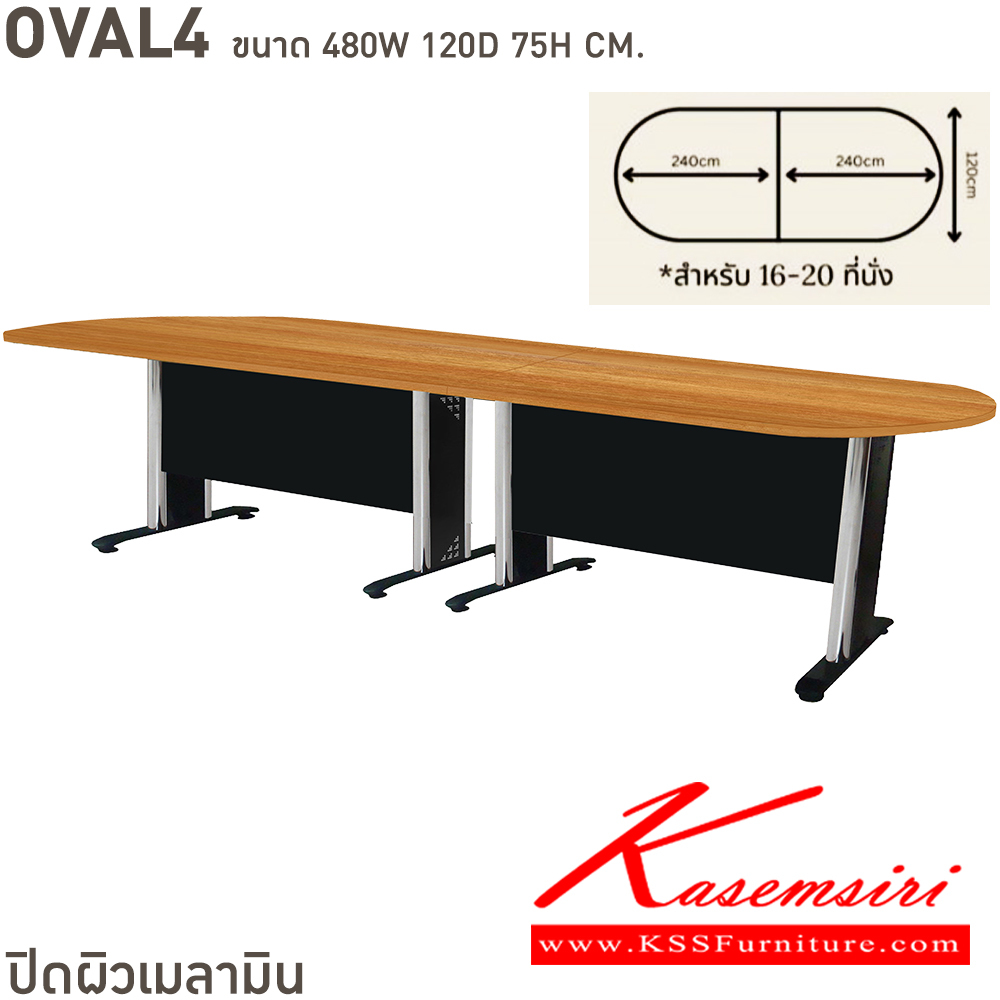 14020::OVAL(4leg)::OVAL โต๊ะประชุม4.8ม. ท็อป2แผ่นต่อกัน4ขา(สามารถแยกได้) ขาเหล็กชุปโครเมี่ยม(สีเทา,สีดำ,สีขาว) บีที โต๊ะประชุม