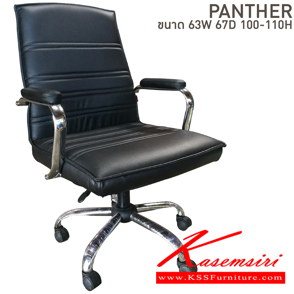 75056::PANTHER::เก้าอี้สำนักงาน ขนาด ก630xล670xส1000-1100 มม. บีที เก้าอี้สำนักงาน (พนักพิงสูง)