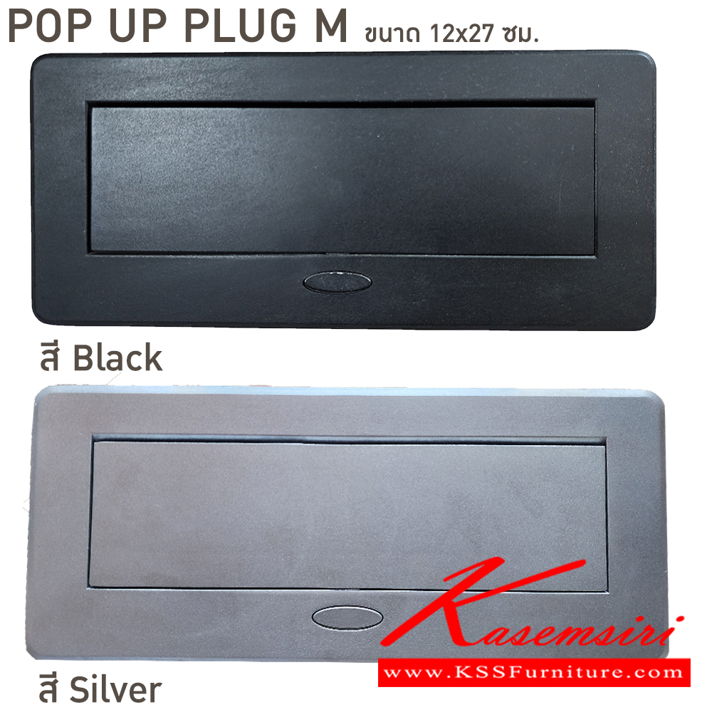 32057::PLUG-M(POP UP)::ปลั๊ก PLUG-M(POP UP) ขนาด 12x27 ซม.  **ไม่รวมค่าบริการเจาะโต๊ะ** บีที อะไหล่ และอุปกรณ์เสริมโต๊ะ