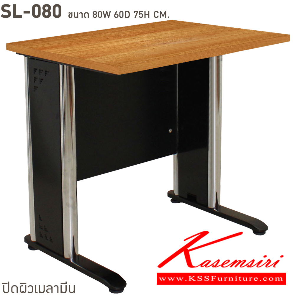 42056::SL-080,SL-080/75::โต๊ะทำงานโล่งขาเหล็กชุปโครเมี่ยม  SL-080 ขนาด ก800xล600xส750 มม. และ SL-080/75 ขนาด ก800xล750xส750 มม. สอบถามผลิตหน้าโต๊ะเมลามินสีอื่นได้ เลือกสีขาโต๊ะ3(สีขาว,สีเทา,สีดำ) บีที โต๊ะเหล็ก