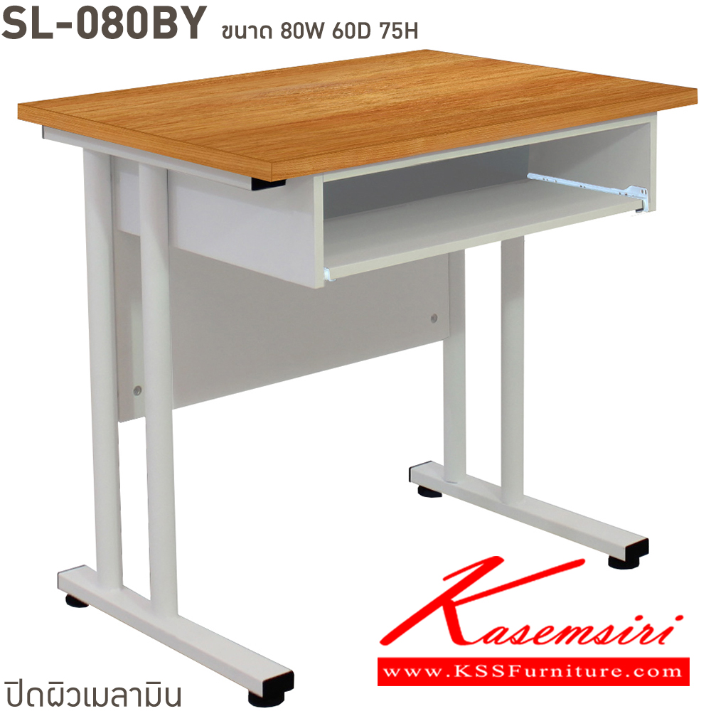 13040::SL-080BY::โต๊ะพร้อมคีย์บอร์ด ท็อปเมลามีนหนา 25 มม. ขาเหล็ก มีให้เลือก 4 สี ขาดำ-หน้าโต๊ะโอ๊ค/ขาดำ-หน้าโต๊ะคาร์ปู/ขาดำ-หน้าโต๊ะเชอรี่/ขาขาว-หน้าโต๊ะเมเปิ้ล บีที โต๊ะสำนักงานเมลามิน