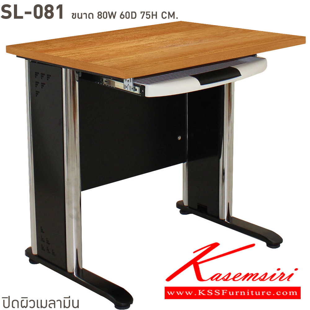 32074::SL-081::โต๊ะคอมพิวเตอร์ขาโครเมี่ยม พร้อมถาดวางคีย์บอร์ด SL-081 ขนาด ก800xล600xส750 มม. สอบถามผลิตหน้าโต๊ะเมลามินสีอื่นได้ เลือกสีขาโต๊ะ3(สีขาว,สีเทา,สีดำ) บีที โต๊ะเหล็ก