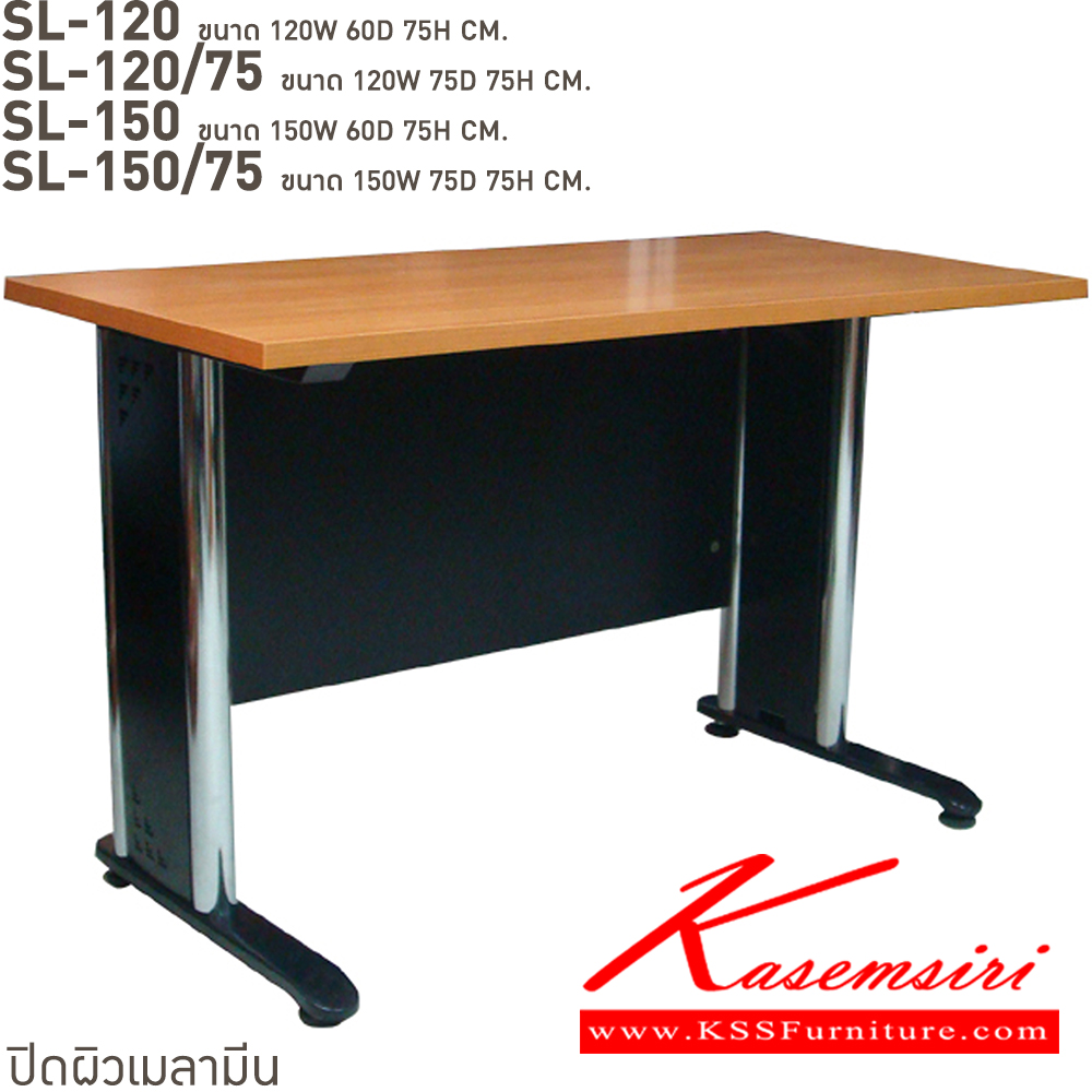 21017::SL-120,SL-120/75,SL-150,SL-150/75::โต๊ะทำงานโล่งขาเหล็กชุปโครเมี่ยม. SL-120(โต๊ะโล่ง1.2ม.),SL-120/75(โต๊ะโล่ง1.2ม.ลึก75ซม.),SL-150(โต๊ะโล่ง1.5ม.),SL-150/75(โต๊ะโล่ง1.5ม.ลึก75ซม.) สอบถามผลิตหน้าโต๊ะเมลามินสีอื่นได้ เลือกสีขาโต๊ะ3(สีขาว,สีเทา,สีดำ) บีที โต๊ะเหล็ก