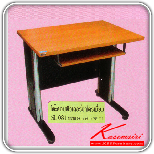84097::sl-081::โต๊ะคอมพิวเตอร์ขาโครเมี่ยม 80 ซม. ขนาด ก800xล600xส750 มม. เลือก4สี(เชอร์รี่-ดำ,บีช-ดำ,เทาขาว,เมเปิ้ลโอ๊ค) โต๊ะเหล็ก BT