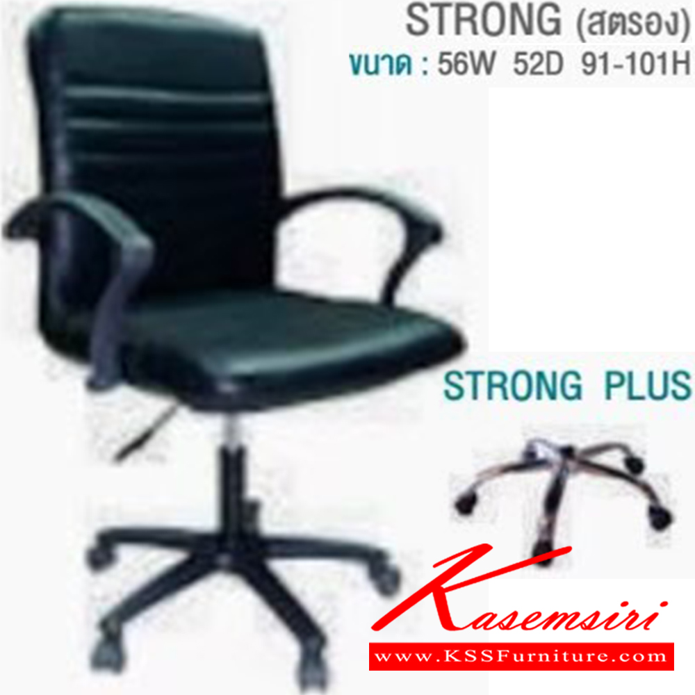 31080::STRONG::เก้าอี้สำนักงาน ขนาด ก560xล520xส910-1010 มม. บีที เก้าอี้สำนักงาน (พนักพิงกลาง)