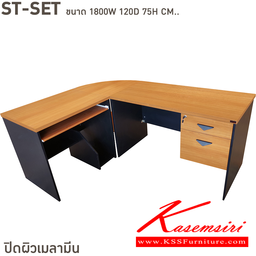 01043::ST-SET::ST-SET ในชุดประกอบด้วย โต๊ะทำงานขนาด 1200x600x750 มม. โต๊ะคอมพิวเตอร์ ขนาด 800x600x750 มม. โต๊ะเข้ามุมขนาด 600x600x750 มม. ขนาดรวม 1800x1400x750 มม. บีที โต๊ะสำนักงานเมลามิน