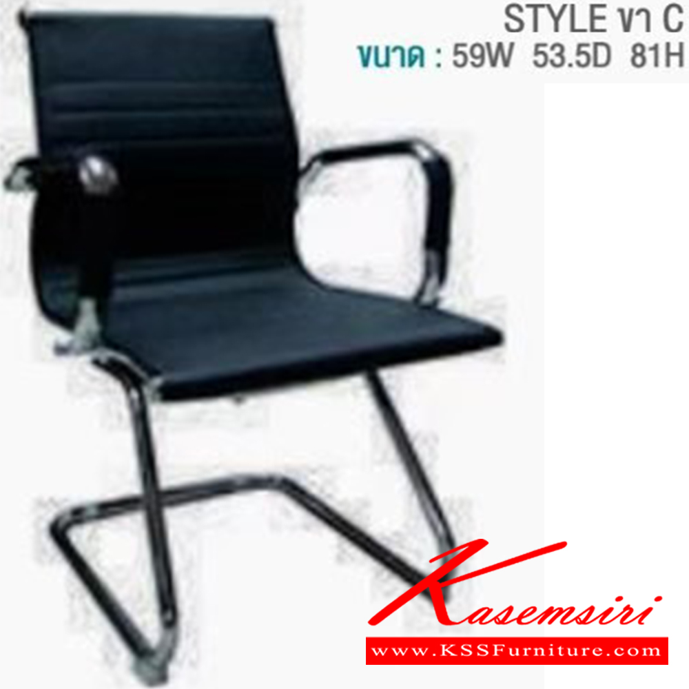 21013::STYLE ขา C::เก้าอี้ขาตัวC บีที เก้าอี้พักคอย