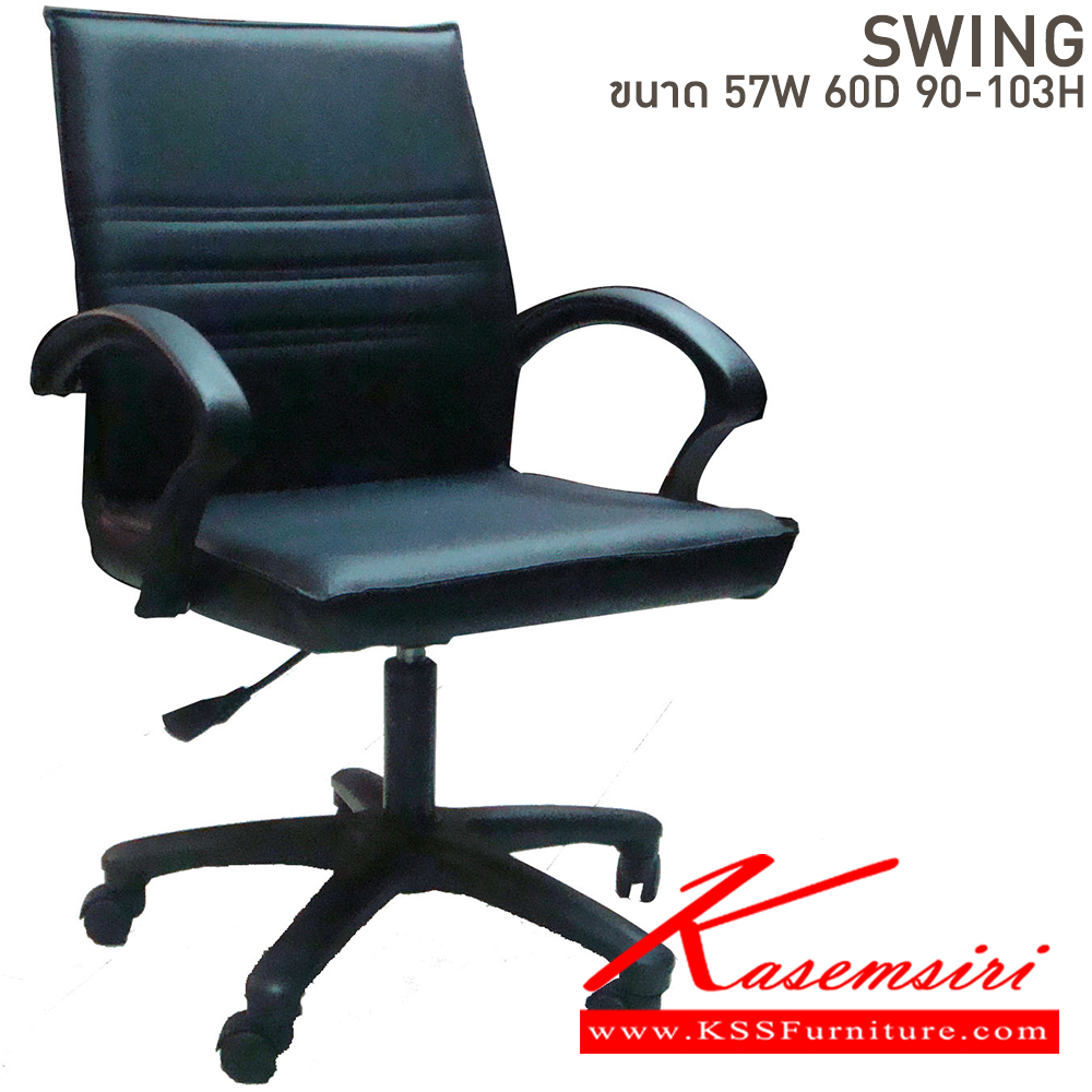 53212071::SWING::เก้าอี้สำนักงาน ขนาด ก570xล600xส900-1030 มม. บีที เก้าอี้สำนักงาน (พนักพิงกลาง) บีที เก้าอี้สำนักงาน (พนักพิงกลาง)