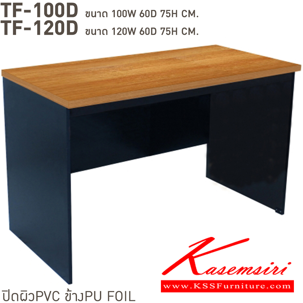 95094::TF-100D,TF-120D::โต๊ะทำงานโล่ง แนวทันสมัย แข็งแรงต่อการใช้งาน ปิดผิวด้วย PVC TF-100D(ลึก60ซม.),TF-120D(ลึก60ซม.) บีที โต๊ะสำนักงานPVC