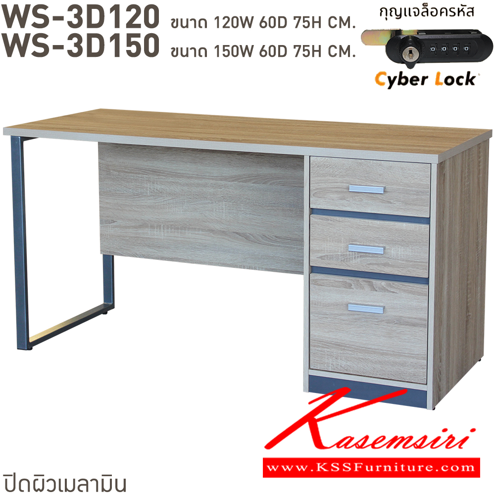 51035::WS-3D120,WS-3D150::โต๊ะทำงาน 3 ลิ้นชัก ลิ้นชักแบบ central lock กุญแจเป็นแบบล๊อคด้วยรหัส 4 ตัว มีกุญแจสำรองเมื่อลืมรหัส ท๊อปเป็นเมลามิน แข็งแรงและทนทานต่อการใช้งาน บีที โต๊ะสำนักงานเมลามิน