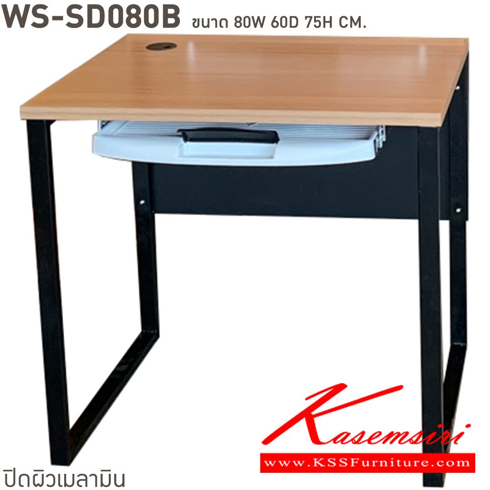 52320096::WS-SD80B::โต๊ะทำงานท็อปเมลามีนหนา 25 มม. ขาเหล็ก ขนาด ก800xล600xส750 มม. มีให้เลือก 4 สี ขาดำ-หน้าโต๊ะโอ๊ค/ขาดำ-หน้าโต๊ะคาร์ปู/ขาดำ-หน้าโต๊ะเชอรี่/ขาขาว-หน้าโต๊ะเมเปิ้ล บีที โต๊ะสำนักงานเมลามิน บีที โต๊ะสำนักงานเมลามิน