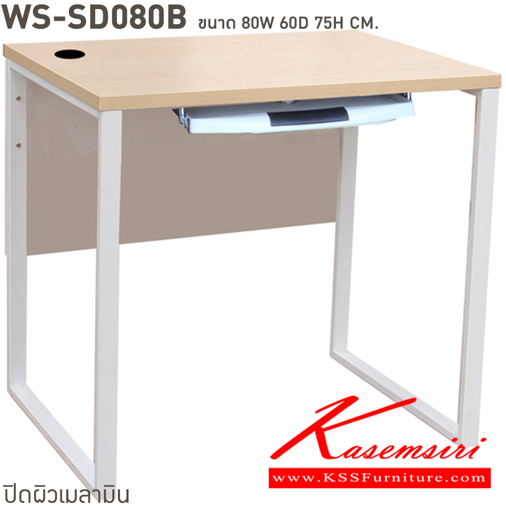 14039::WS-SD80B::โต๊ะทำงานท็อปเมลามีนหนา 25 มม. ขาเหล็ก ขนาด ก800xล600xส750 มม. มีให้เลือก 4 สี ขาดำ-หน้าโต๊ะโอ๊ค/ขาดำ-หน้าโต๊ะคาร์ปู/ขาดำ-หน้าโต๊ะเชอรี่/ขาขาว-หน้าโต๊ะเมเปิ้ล บีที โต๊ะสำนักงานเมลามิน