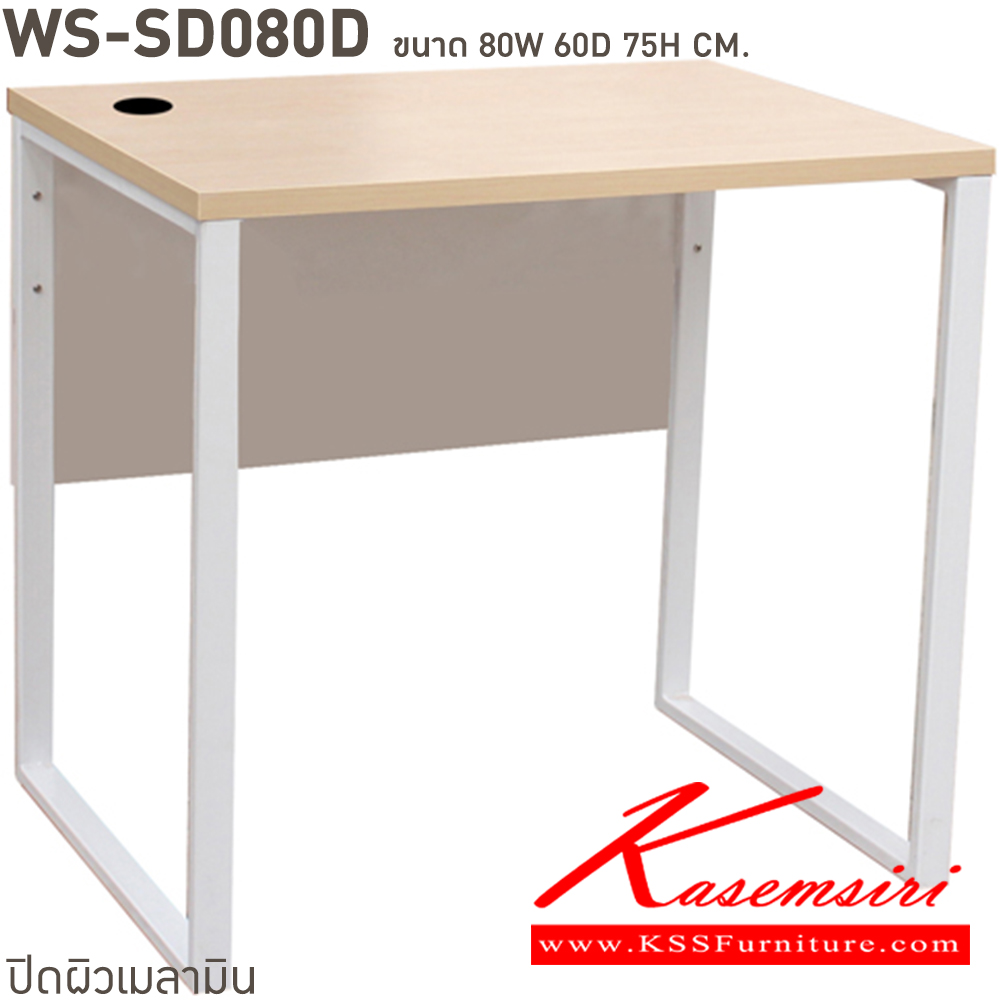 56023::WS-SD80D,WS-SD80D75::โต๊ะทำงานท็อปเมลามีนหนา 25 มม. ขาเหล็ก ขนาด ก800xล600xส750 มม. มีให้เลือก 4 สี ขาดำ-หน้าโต๊ะโอ๊ค/ขาดำ-หน้าโต๊ะคาร์ปู/ขาดำ-หน้าโต๊ะเชอรี่/ขาขาว-หน้าโต๊ะเมเปิ้ล บีที โต๊ะสำนักงานเมลามิน บีที โต๊ะสำนักงานเมลามิน บีที โต๊ะสำนักงานเมลามิน