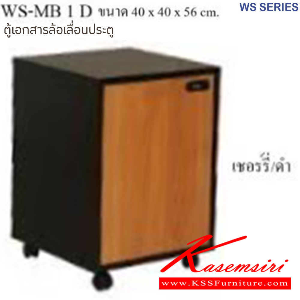 00013::WS-MB1D::ตู้เอกสารล้อเลื่อน ขนาด ก400xล400xส560 มม มีให้เลือก 4 สี 1.ขาดำ-หน้าโต๊ะโอ๊ค 2.ขาดำ-หน้าโต๊ะคาร์ปู 3.ขาดำ-หน้าโต๊ะเชอรี่ 4.ขาขาว-หน้าโต๊ะเมเปิ้ล  บีที ตู้เอกสาร-สำนักงาน